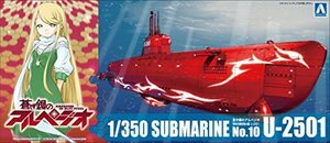 青島文化教材社 蒼き鋼のアルペジオ -アルス・ノヴァ- No.10 特殊攻撃潜水艦 U-2501 1/700スケール プラモデル　(shin