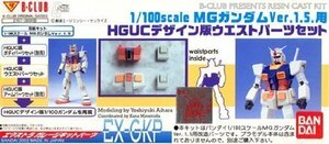 B-CLUB 1/100MGガンダム1.5用 HGUCデザイン版ウエストパーツセット(未使用・未開封品)　(shin