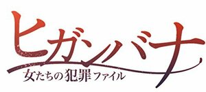 ヒガンバナ~女たちの犯罪ファイル [DVD](中古 未使用品)　(shin