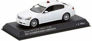 RAI'S 1/43 ニッサン スカイライン 350GT (V36) 2007 埼玉県警察高速道路交通警察隊車両 (覆面 白) 完成品(中古 未使用品)　(shin