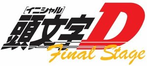 頭文字[イニシャル]D Final Stage Vol.2 [DVD](中古品)　(shin