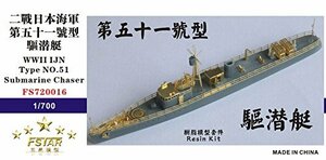 1/700 第五十一号型駆潜艇(中古品)　(shin