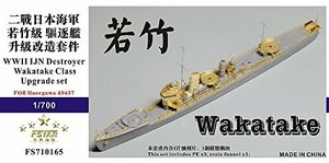 1/700 WWII 日本海軍 若竹級駆逐艦 アップグレードセット (ハセガワ49437用)(中古 未使用品)　(shin