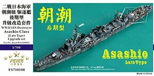 1/700 日本海軍 朝潮型駆逐艦（後期）アップグレードセット(未使用品)　(shin