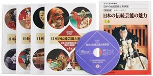 日本の伝統芸能と和楽器 伝統芸能編 [DVD](中古 未使用品)　(shin