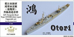 1/700 日本海軍水雷艇 鴻 アップグレードセット(中古品)　(shin