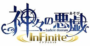 神々の悪戯 InFinite 初回限定 夢幻の箱 (【特典】ドラマCD「共に誕生を祝 (未使用品)　(shin