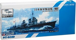 ピットロード 1/700 日本海軍 特型駆逐艦 朧 おぼろ &新第二次世界大戦 日本海軍艦船装備セット7 付(中古品)　(shin