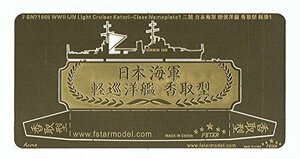 1/700 WWII 日本海軍 香取型練習巡洋艦 ネームプレート 1(中古 未使用品)　(shin