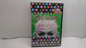 ゴールデンボンバー 全国ツアー2014「キャンハゲ」at 大阪城ホール 2014.07.21 feat.喜矢武 豊(本編Disc)　DVD(中古 未使用品)　(shin