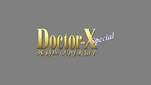 ドクターX ~外科医・大門未知子~ スペシャル [Blu-ray](中古 未使用品)　(shin