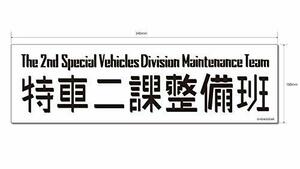 機動警察パトレイバー マグネットステッカー特車ニ課(中古 未使用品)　(shin