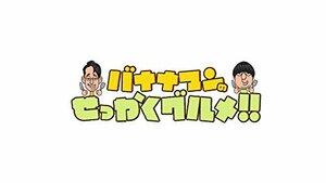 バナナマンのせっかくグルメ!! ディレクターズカット版 Vol.3 [DVD](中古品)　(shin