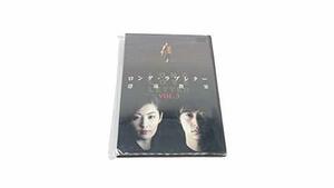 ロング・ラブレター~漂流教室~ Vol.3 [DVD](中古品)　(shin