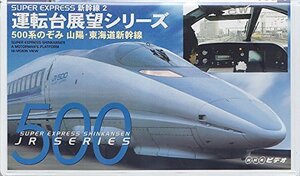 SUPER EXPRESS 新幹線(2) 運転台展望シリーズ [VHS](中古品)　(shin