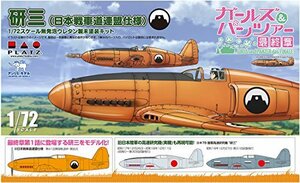 プラッツ ガールズ&パンツァー最終章 研三 (日本戦車道連盟仕様) 1/72スケ (未使用品)　(shin