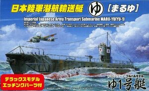 フジミ模型 1/350 特シリーズSPOT No.33 日本陸軍潜航輸送船 ゆ1号艇 DX(中古 未使用品)　(shin