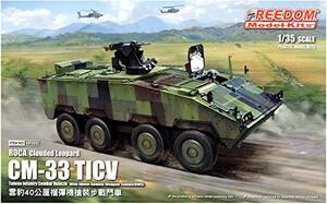 フリーダムモデルキット 1/35 中華民国陸軍 ROCA CM-33 雲豹 TICV w/40mmグレネードマシンガン RWS プラモデル FRE151(中古品)　(shin