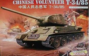 ドラゴン 1/35 中国人民志願軍 T-34/85中戦車- 朝鮮戦争 [6810](中古品)　(shin