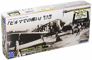 童友社 1/100 翼コレクションEX第3弾 『ビルマでの戦い』 檜與平搭乗機(中古品)　(shin