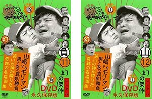 ダウンタウンのガキの使いやあらへんで!!11、12 負 山崎VSモリマン 男と女の真剣勝負 笑いの神が下りた奇跡の名場面集(中古品)　(shin