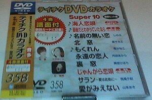 テイチクDVDカラオケ スーパー10(358)(中古 未使用品)　(shin