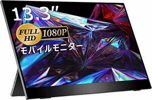 モバイルモニター/モバイルディスプレイ/cocopar 13.3インチ/スイッチ用モニター/非光沢ノングレアIPSパネ