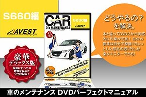 S660 愛車のDIYメンテナンスDVD整備マニュアル(中古 未使用品)　(shin