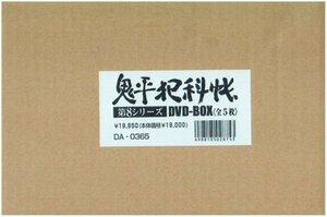 鬼平犯科帳 第8シリーズ DVD-BOX(中古品)　(shin