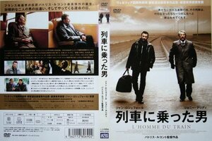 列車に乗った男 [DVD](中古品)　(shin