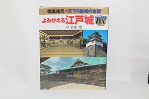 よみがえる江戸城―徹底復元・天下の巨城の全貌 (歴史群像シリーズデラックス)　(shin