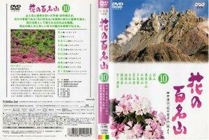 NHK-DVD「花の百名山」第10巻(中古品)　(shin