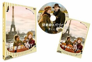 間奏曲はパリで [DVD](中古 未使用品)　(shin