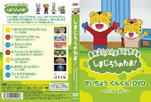 しまじろうのわお! せいちょう ぐんぐん / キッズ 子供 アニメ DQBW-4052-HPM [DVD](中古 未使用品)　(shin