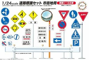 フジミ模型 ガレージ&ツールシリーズ No.10 1/24 道路標識セット市街地用 プラモデル GT10(中古品)　(shin
