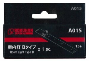 ロクハン Zゲージ A015 室内灯Bタイプ (白色)(未使用品)　(shin