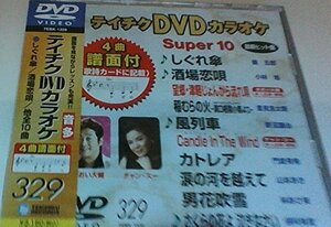 テイチクDVDカラオケ スーパー10(329)(中古 未使用品)　(shin