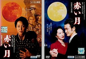 赤い月 特別版 全2巻セット [レンタル落ち] [DVD](中古品)　(shin
