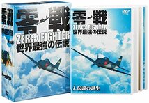 零戦 世界最強の伝説 DVD-BOX　(shin_画像1