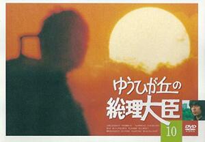ゆうひが丘の総理大臣 VOL.10 [DVD](中古品)　(shin