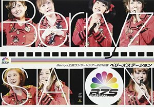 Berryz工房コンサートツアー2012春 ~ベリーズステーション~ [DVD](中古 未使用品)　(shin