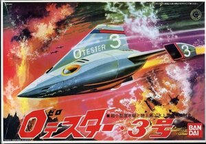 プラモデル　0テスター・3号（ゼロテスター3号）(中古 未使用品)　(shin