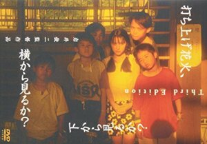 打ち上げ花火、下から見るか?横から見るか? [DVD](中古品)　(shin