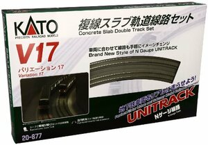 KATO Nゲージ V17 複線スラブ軌道線路セット 20-877 鉄道模型 レールセット(未使用品)　(shin