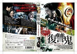 復讐鬼-マイ・ジャスティス- [DVD](中古 未使用品)　(shin