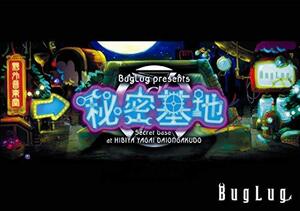 BugLug presents 秘密基地~Secret base at HIBIYA YAGAI DAIONGAKUDO~ (通常盤) [DVD](中古品)　(shin