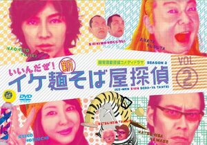 イケ麺新そば屋探偵~いいんだぜ!~ Vol.2 [DVD](中古品)　(shin