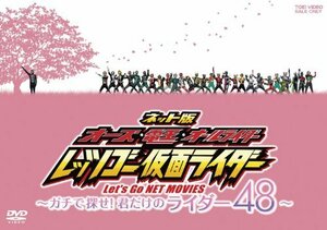 ネット版 オーズ・電王・オールライダー レッツゴー仮面ライダー ―ガチで探せ！君だけのライダー48―【DVD】(中古品)　(shin