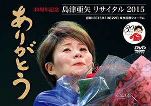 島津亜矢リサイタル2015ありがとう [DVD](中古品)　(shin