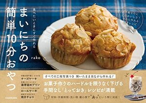 食べたいときにすぐ作れる まいにちの簡単10分おやつ　(shin